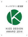 KIDS DESIGN AWARD 2014 (JAPAN)